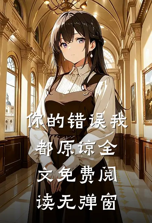 你的错误我都原谅全文免费阅读无弹窗
