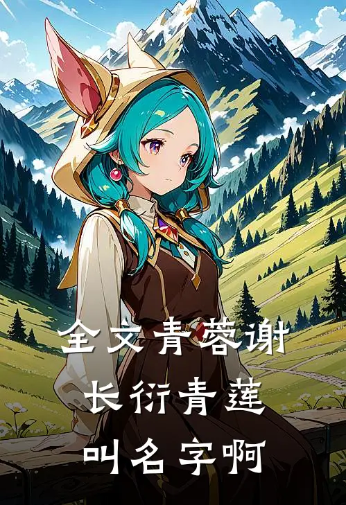 全文青蓉谢长衍青莲叫名字啊