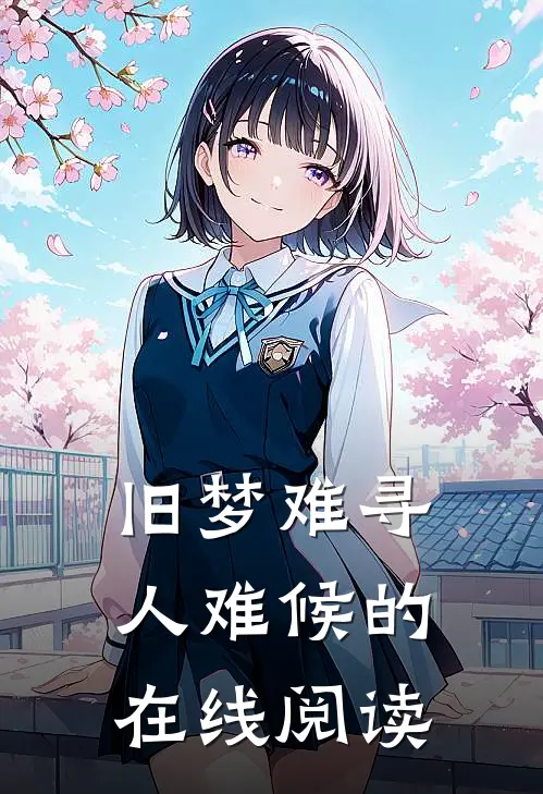 旧梦难寻人难候的在线阅读