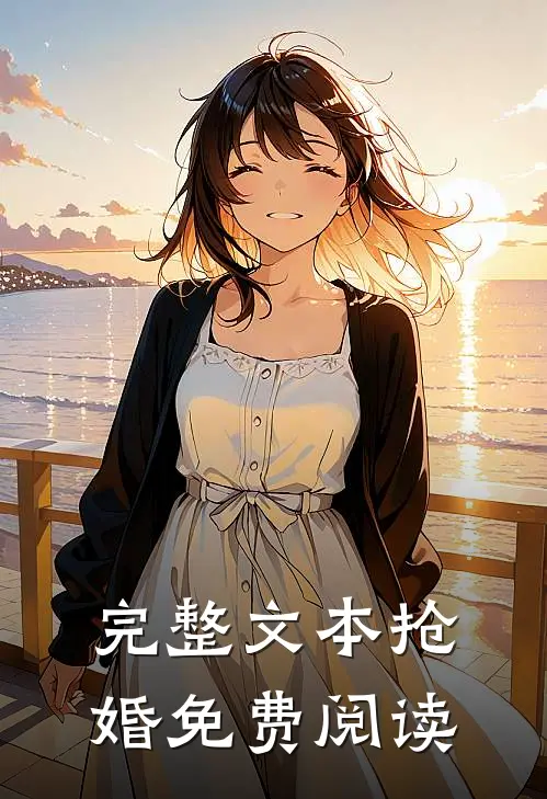 完整文本抢婚免费阅读