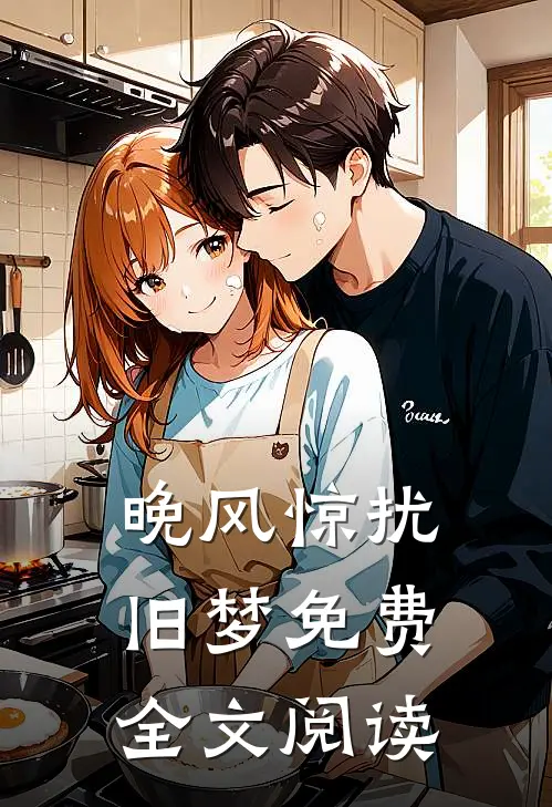 晚风惊扰旧梦免费全文阅读