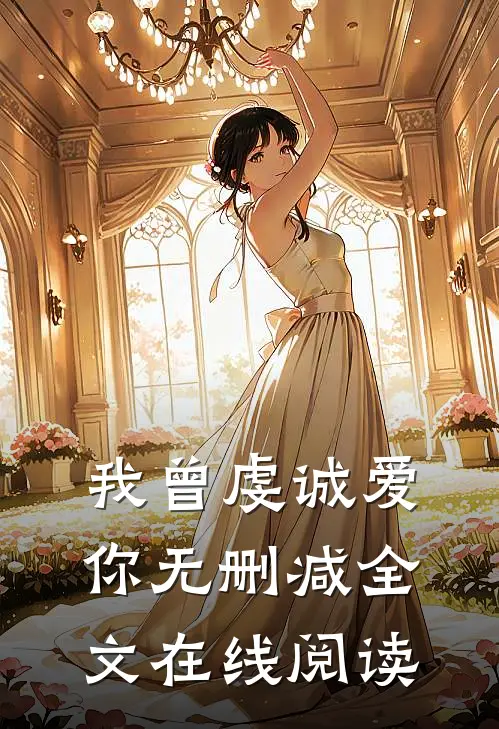 我曾虔诚爱你无删减全文在线阅读