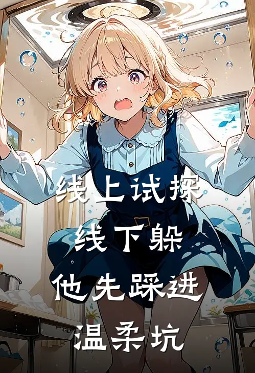 线上试探线下躲，他先踩进温柔坑