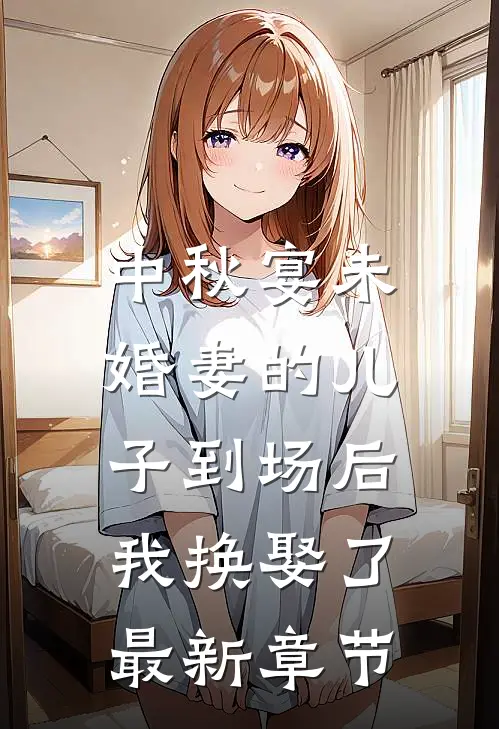 中秋宴未婚妻的儿子到场后，我换娶了最新章节