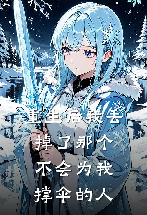 重生后我丢掉了那个不会为我撑伞的人免费阅读