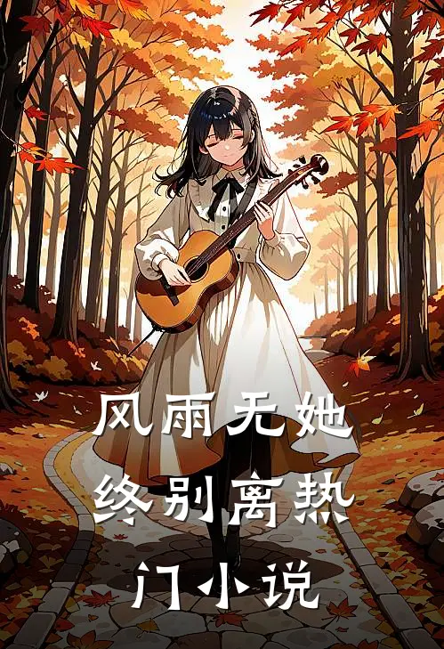 风雨无她终别离热门推荐