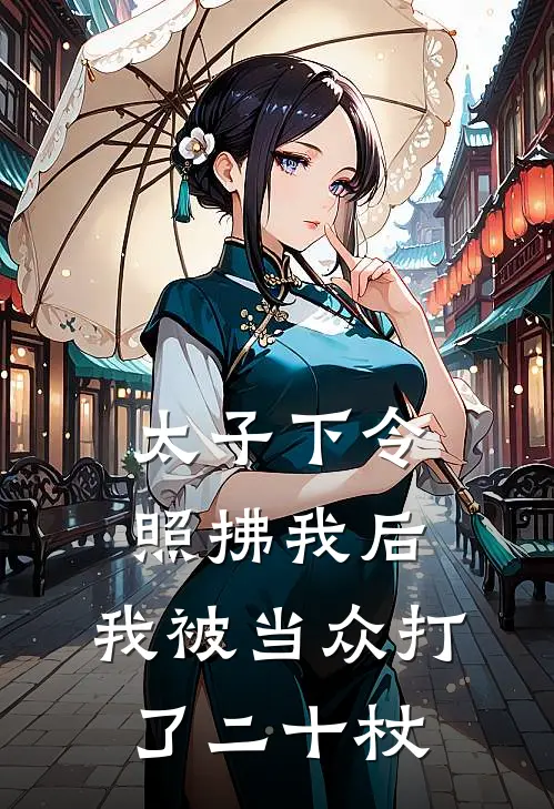 太子下令照拂我后,我被当众打了二十杖