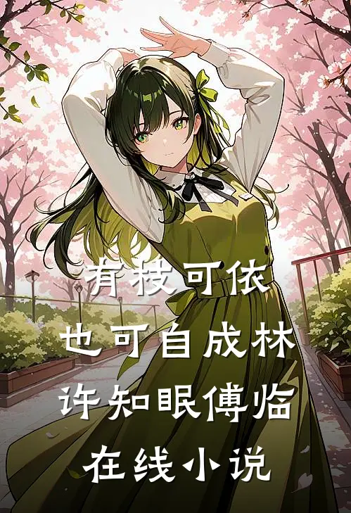 有枝可依，也可自成林许知眠傅临在线小说