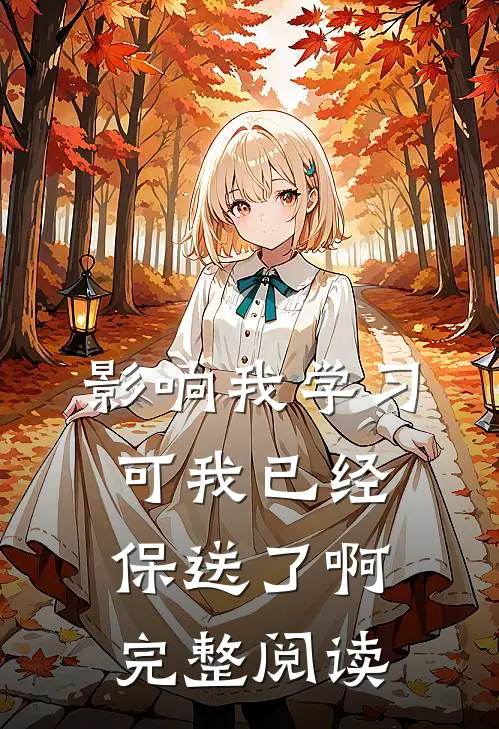 影响我学习，可我已经保送了啊完整阅读