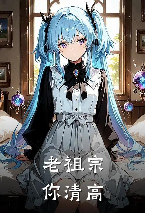 老祖宗，你清高