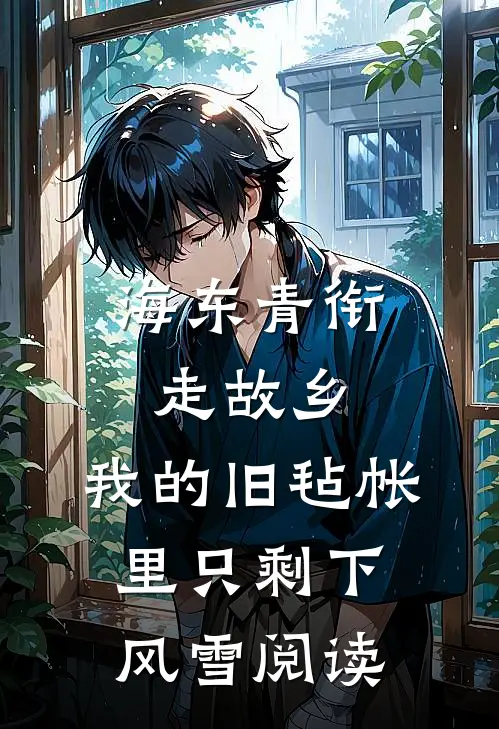 海东青衔走故乡，我的旧毡帐里只剩下风雪阅读