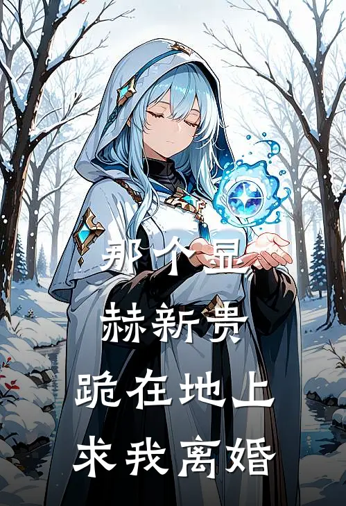 那个显赫新贵,跪在地上求我离婚的男人