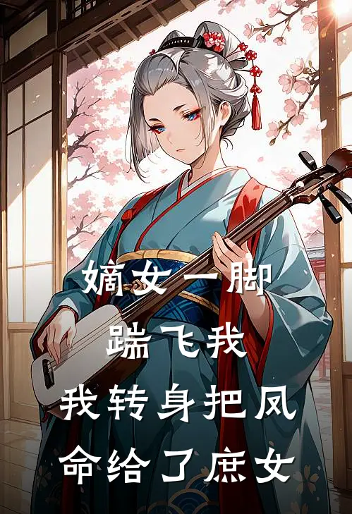 嫡女一脚踹飞我，我转身把凤命给了庶女