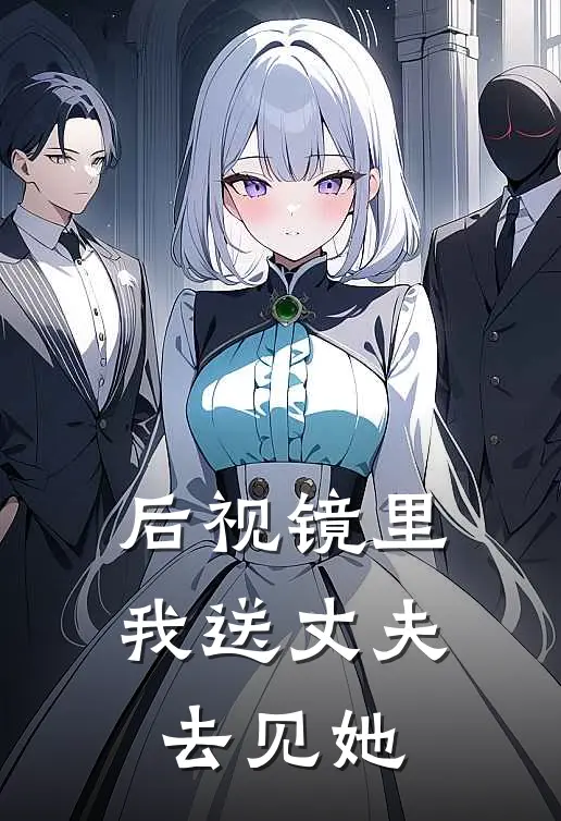 后视镜里，我送丈夫去见她