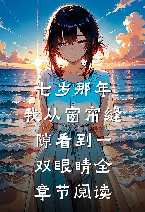 七岁那年，我从窗帘缝隙看到一双眼睛全章节阅读