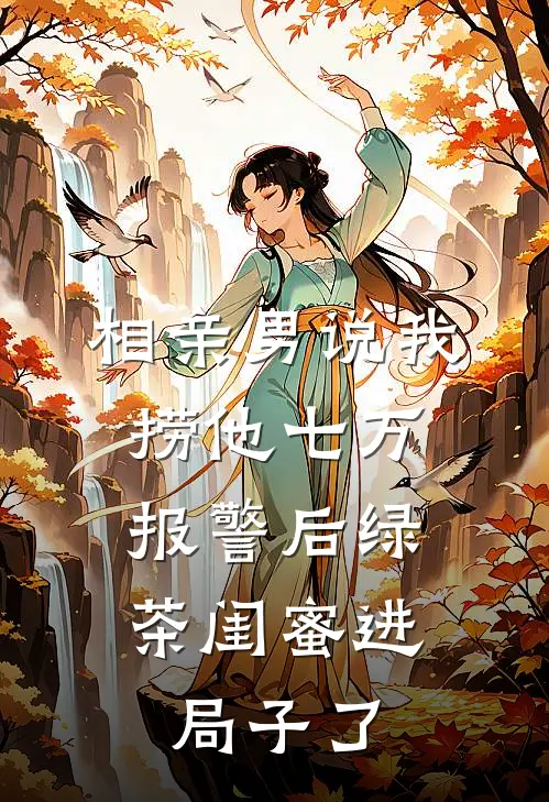 相亲男说我捞他七万，报警后绿茶闺蜜进局子了