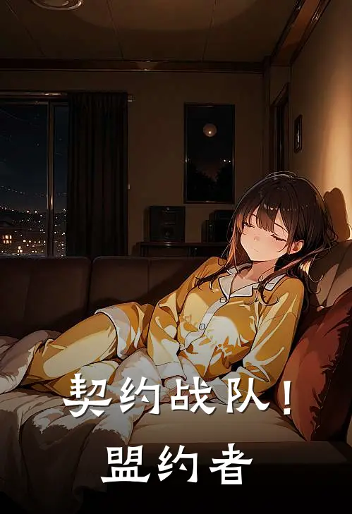 契约战队！盟约者