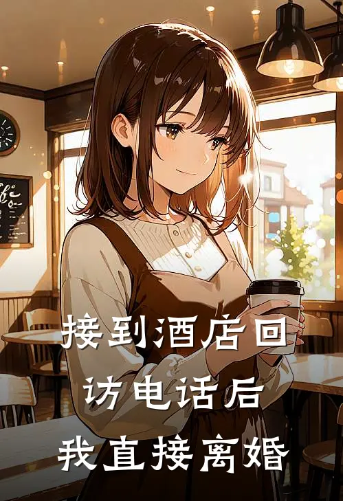 接到酒店回访电话后，我直接离婚