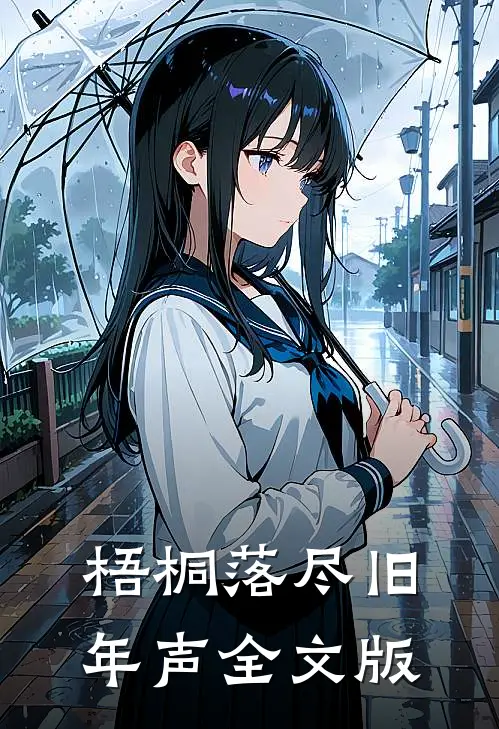 梧桐落尽旧年声全文版