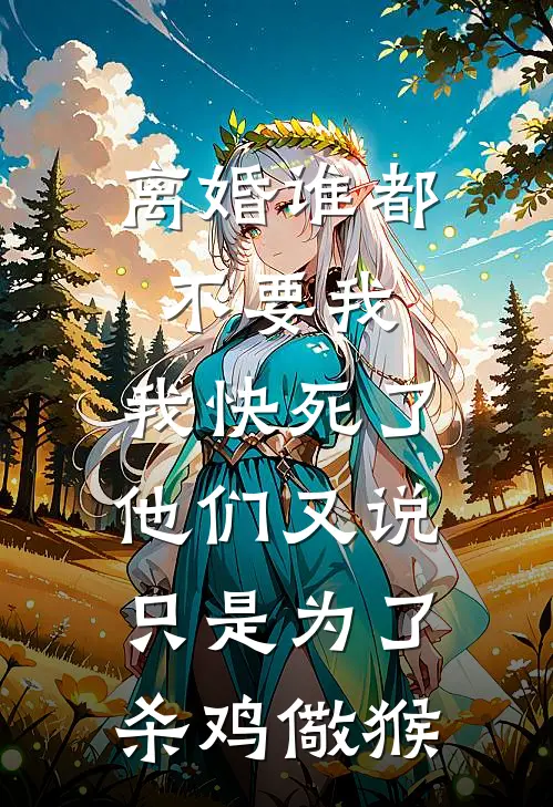 离婚谁都不要我，我快死了他们又说只是为了杀鸡儆猴