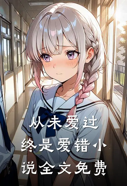 从未爱过，终是爱错小说全文免费