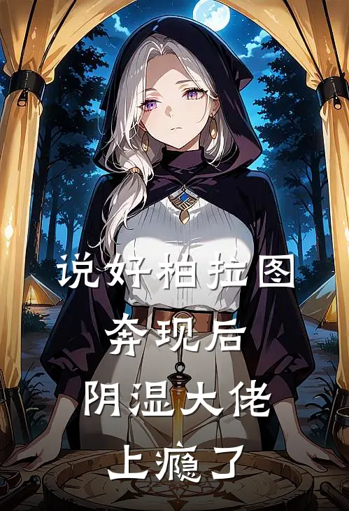 说好柏拉图，奔现后，阴湿大佬上瘾了
