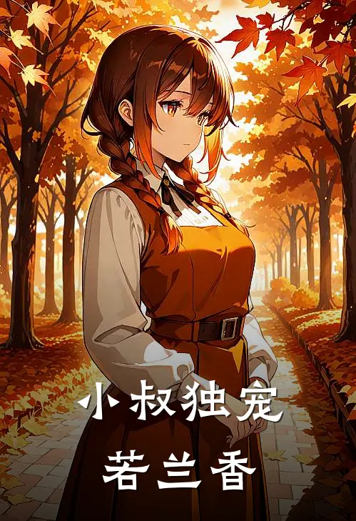 小叔独宠若兰香