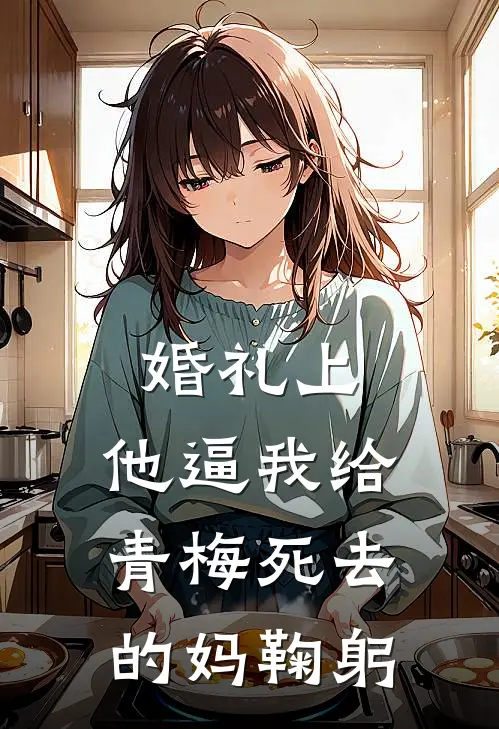 婚礼上，他逼我给青梅死去的妈鞠躬