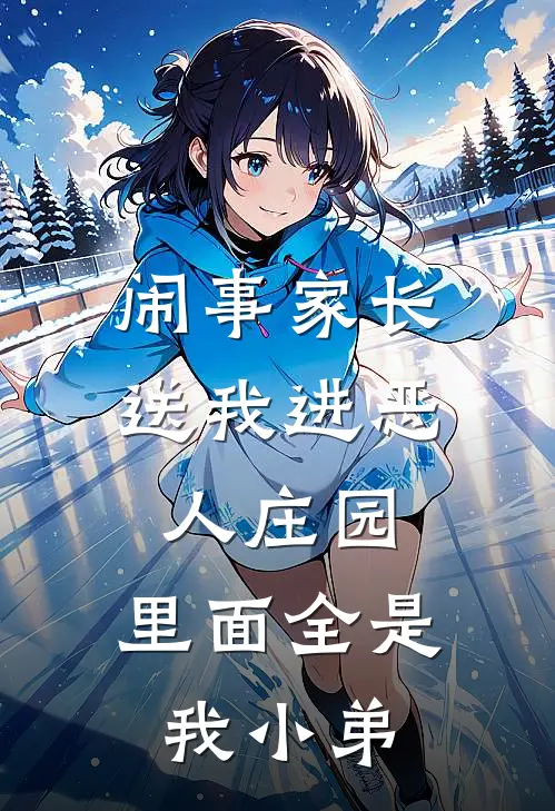 闹事家长送我进恶人庄园，里面全是我小弟