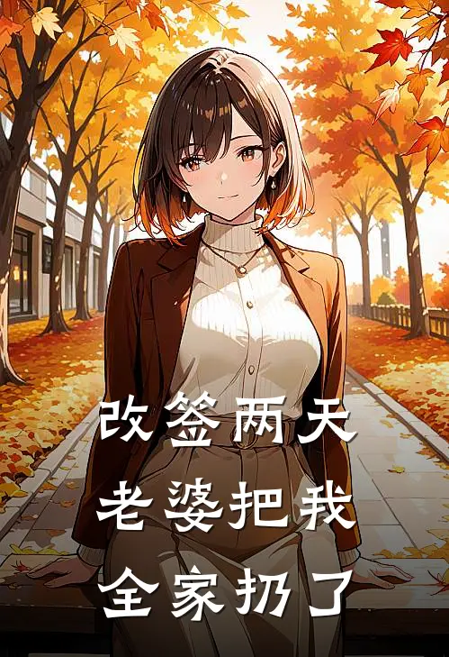 改签两天,老婆把我全家扔了怎么办