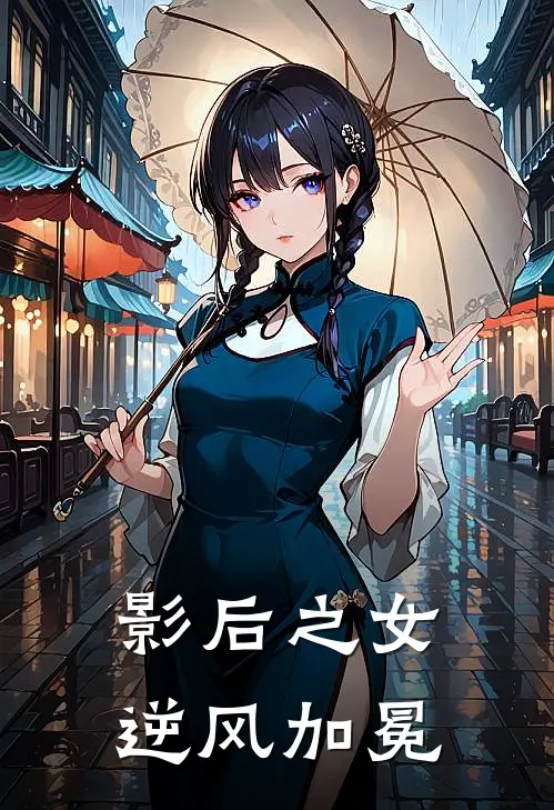 影后之女逆风加冕