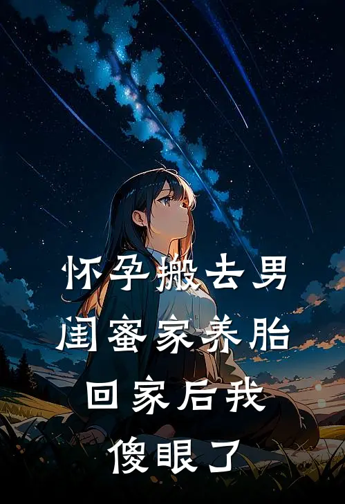 怀孕搬去男闺蜜家养胎，回家后我傻眼了