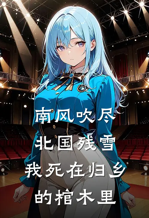 南风吹尽北国残雪，我死在归乡的棺木里