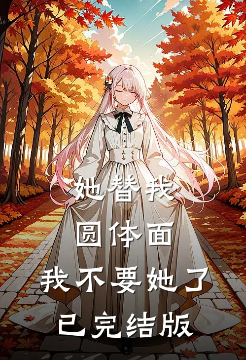 她替我圆体面，我不要她了已完结版