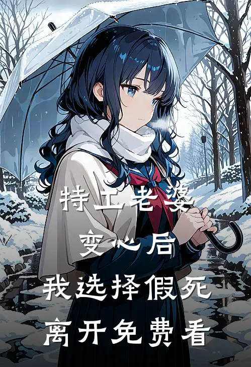 特工老婆变心后，我选择假死离开免费看