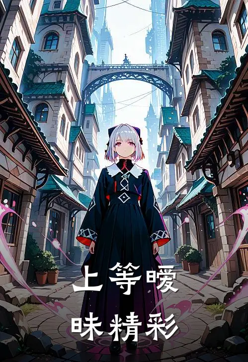 上等暧昧精彩