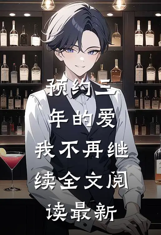 预约三年的爱，我不再继续全文阅读最新