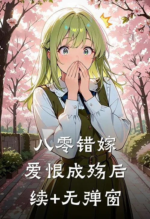 八零错嫁，爱恨成殇后续+无弹窗
