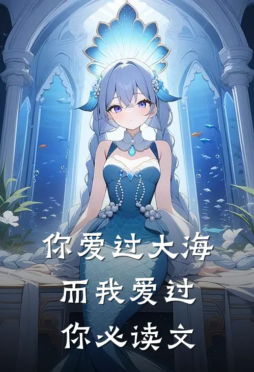 你爱过大海，而我爱过你必读文
