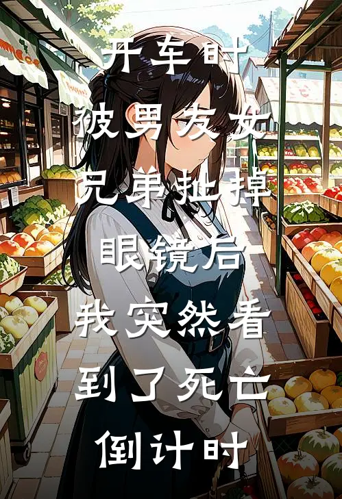 开车时，被男友女兄弟扯掉眼镜后，我突然看到了死亡倒计时