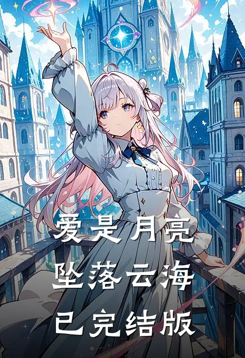 爱是月亮，坠落云海已完结版