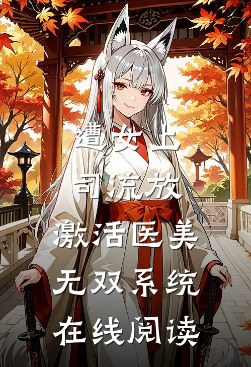 遭女上司流放，激活医美无双系统在线阅读