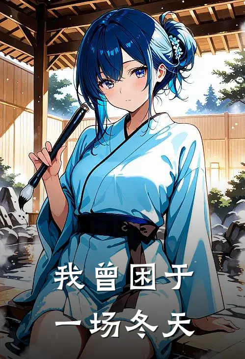 我曾困于一场冬天的雨