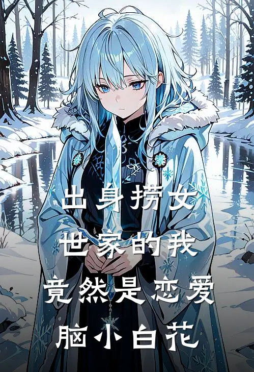出身捞女世家的我，竟然是恋爱脑小白花