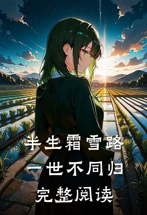 半生霜雪路，一世不同归完整阅读