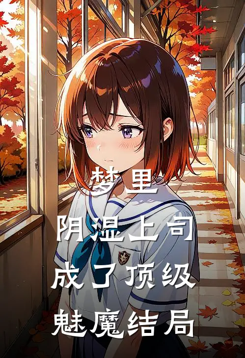 梦里，阴湿上司成了顶级魅魔结局