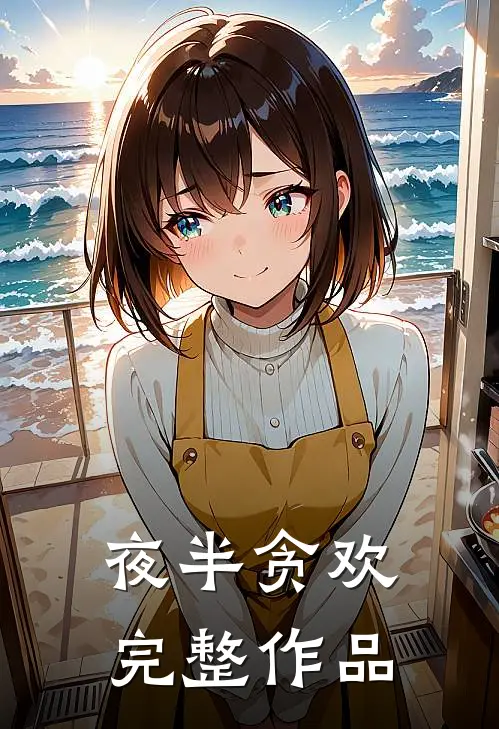 夜半贪欢完整作品