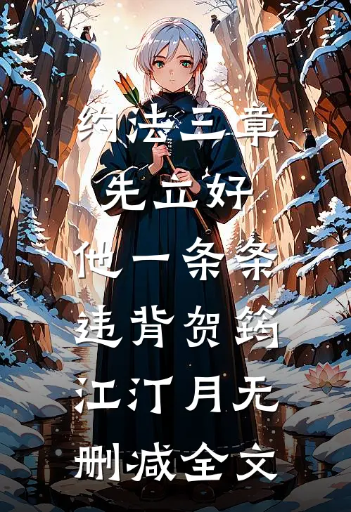 约法三章先立好，他一条条违背贺筠江汀月无删减全文