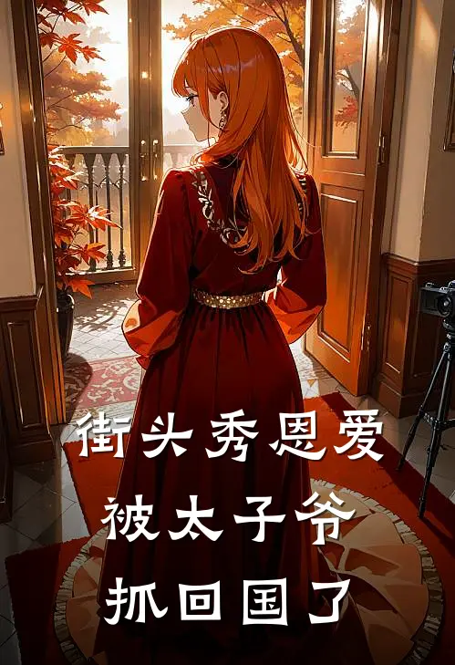 街头秀恩爱,被太子爷抓回国了是哪一集