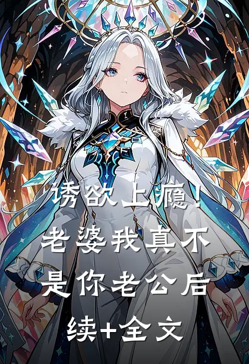 诱欲上瘾！老婆我真不是你老公后续+全文